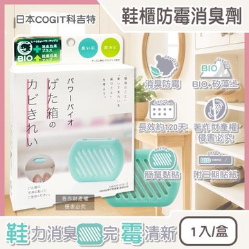 日本COGIT科吉特-BIO珪藻土可貼式鞋櫃專用長效防霉消臭劑1入/盒(玄關鞋架脫臭淨味盒,鞋靴靜置除臭貼片,除潮濕悶臭鞋異味)