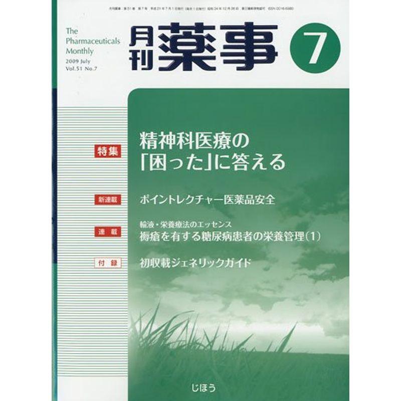 月刊 薬事 2009年 07月号 雑誌