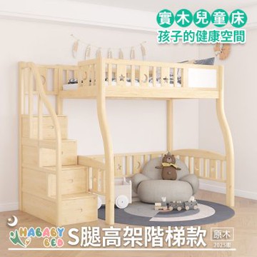 【HABABY環安家居】兒童高架床 (原木) S腿階梯款-標準單人尺寸(上下舖、床架、成長床 、兒童床架、台灣製、無毒家具製造商)