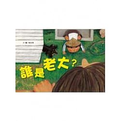 信誼_誰是老大？