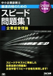  中小企業診断士　最速合格のためのスピード問題集　２０１８年度版(１) 企業経営理論／ＴＡＣ中小企業診断士講座(著者)