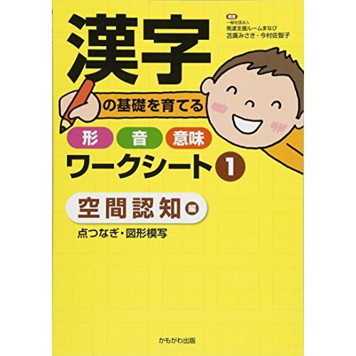 漢字の基礎を育てる形・音・意味ワークシート1 空間認知 編