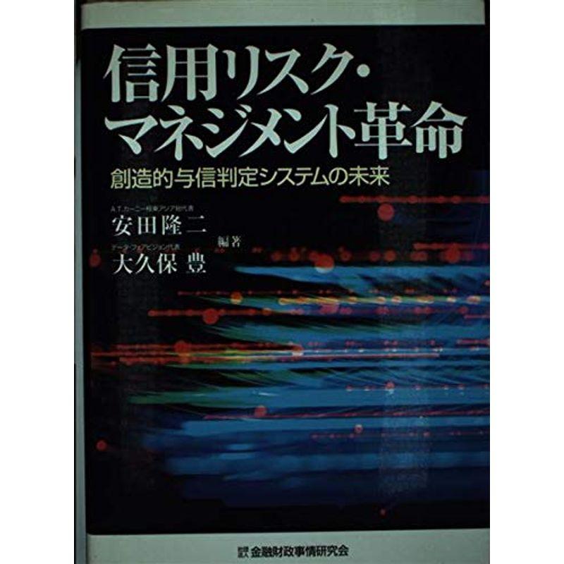 信用リスク・マネジメント革命?創造的与信判定システムの未来