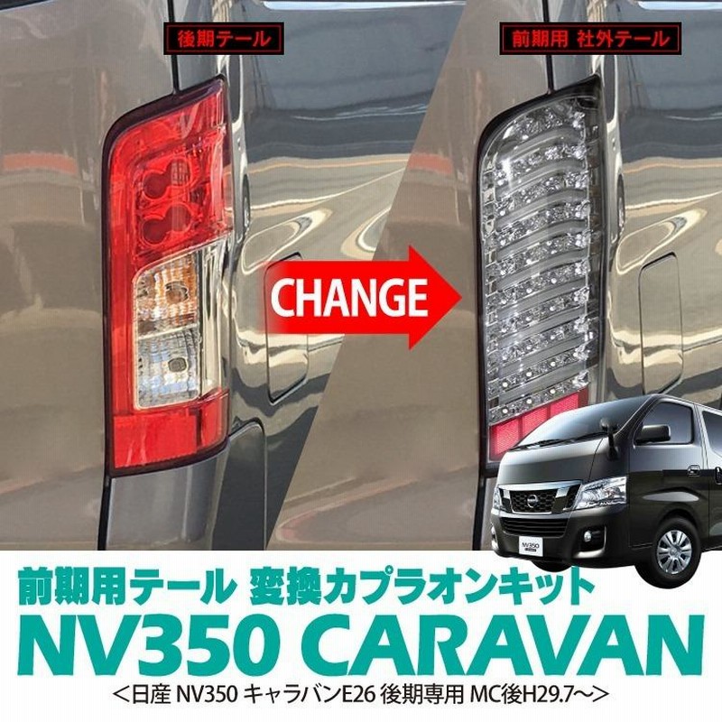 キャラバン NV350 後期 変換キット ハーネス 後期のテールに前期のデザインのテールが装着可能 前期用テールランプ 接続 ハーネス LED  テールライト 移植 | LINEブランドカタログ