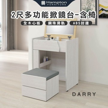 Hampton 漢汀堡 泰瑞2尺多功能掀鏡台-含椅(化妝台/化妝桌/桌子/鏡台/全組/含化妝椅)