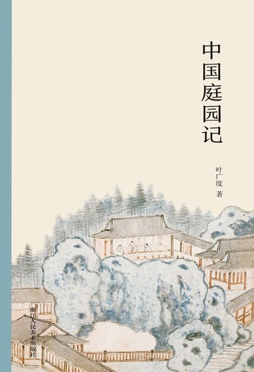 【電子書】中国庭园记