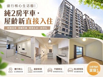 ✦鹽行核心生活圈｜純2房平車・屋齡新直接入住✦｜台南市永康區永安一街