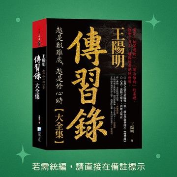 【海鴿文化】★全新★王陽明，傳習錄大全集-知行合一的心學 9789863925255