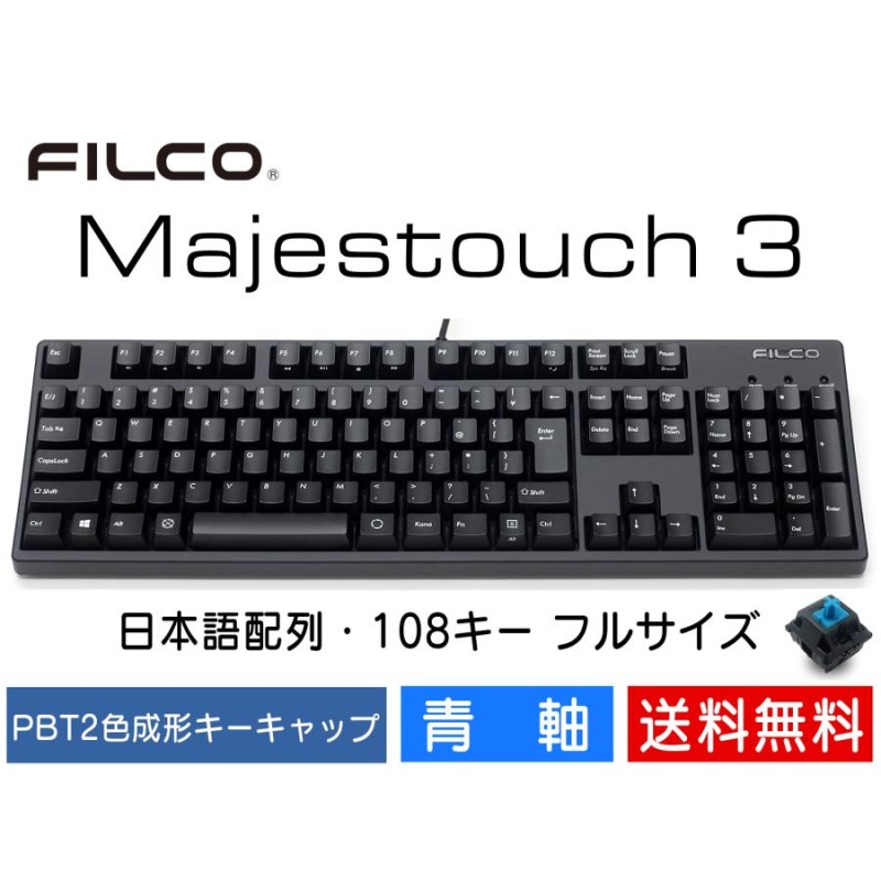 FILCO Majestouch 3 青軸 フルサイズ 108キー 有線キーボード 日本語