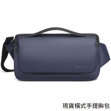 【男包】胸包 BANGE 橫式簡約設計 前蓋收納 質感手提 男胸包 斜跨包 後背包／藍