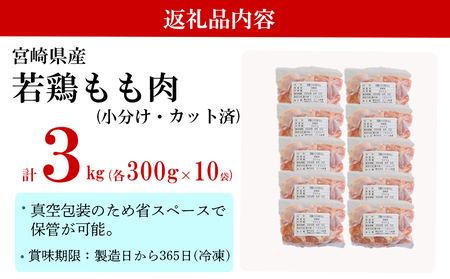 鶏肉 鶏 若鶏 もも肉 小分け 鶏肉 カット済み 鶏肉 切身 冷凍 300g×10袋セット (合計3kg) 冷凍 鶏モモ 小分け 国産 鳥 肉 宮崎県産 鶏肉 一口カット 鶏肉 唐揚げ チキン南蛮 鶏肉 親子丼 鶏 照り焼き 若鶏 水炊き 簡単調理 鶏肉 真空包装 小分け カット 鶏肉 真空パック 便利 省スペース 鶏肉 ストック すっきり お弁当 鶏肉 おかず 鶏 からあげ