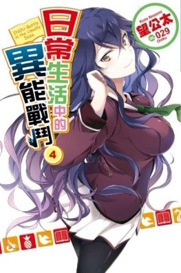 日常生活中的異能戰鬥（4）【二手書_近全新】TAAZE讀冊生活