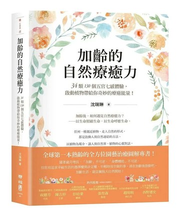 加齡的自然療癒力：34類130個五官七感體驗，啟動植物帶給你奇妙的療癒能量！ 1/e 沈瑞琳著 2021 聯經
