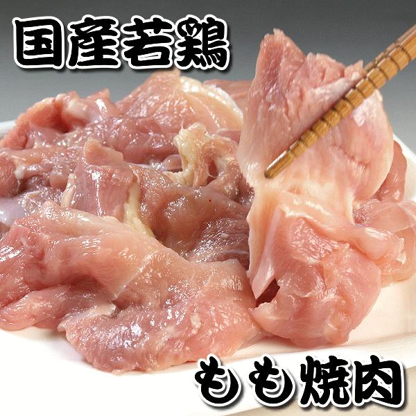 国産若鶏もも肉 焼肉用 300g