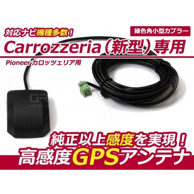 GPSアンテナ 据置型 ナビ ワンセグ フルセグ カロッツェリア carrozzeria AVIC-ZH9990 用 高感度 防水 IP67 汎用  100日保証付