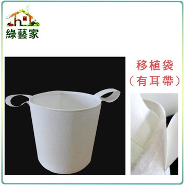 【綠藝家】移植袋.美植袋2尺半(有耳帶)//型號PB25