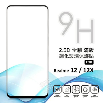 【嚴選外框】 Realme12 / Realme 12X 滿版玻璃貼 滿版 玻璃貼 9H 鋼化膜 12 保護貼 鋼化玻璃