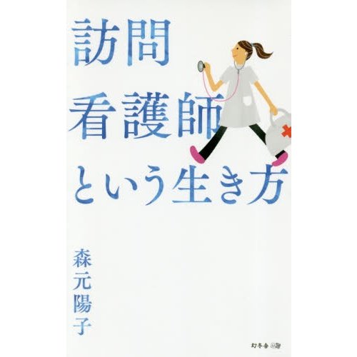 訪問看護師という生き方