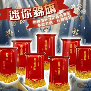 肥婆奶奶 創意最佳錦旗 迷你錦旗 最佳爸爸 教師節禮物 生日禮物 學生朋友送禮 惡搞錦旗 頒獎活動道具 最佳女友 最佳