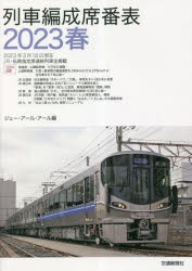 列車編成席番表 2023春 [本]