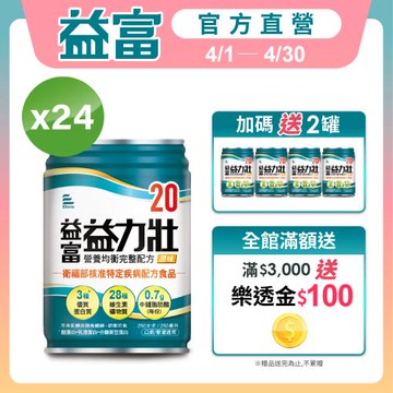 益富 (加碼送4罐)益力壯20 營養均衡完整配方-原味 250ml*24入