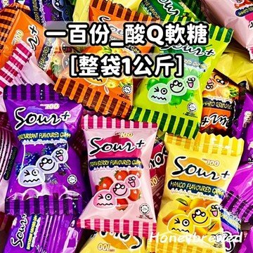 蜂釀🍯 【️一百份酸Q軟糖💯】️原廠整袋 1公斤 LOT100 馬來西亞 SOUR+ 草莓 蘋果 芒果 柳橙 軟糖