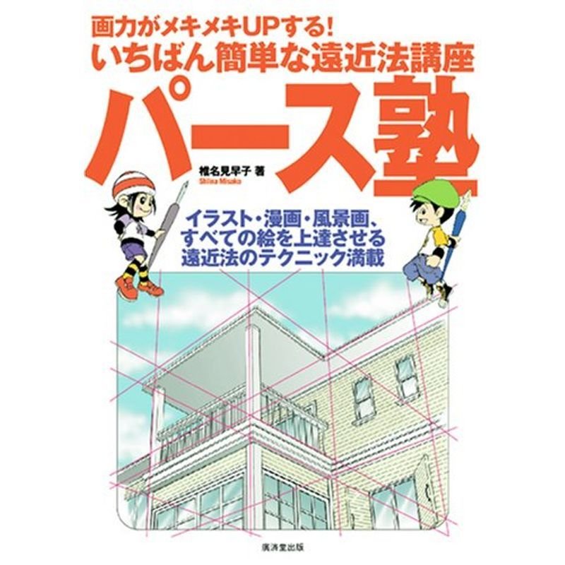 パース塾?画力がメキメキUPするいちばん簡単な遠近法講座 イラスト・漫画・風景画、すべて