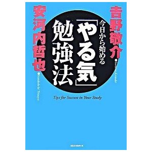 今日から始める「やる気」勉強法    ロングセラ-ズ 吉野敬介（単行本） 中古