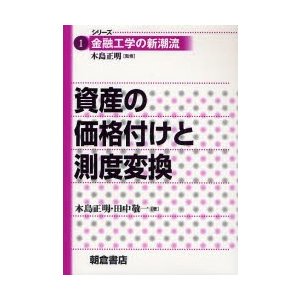 資産の価格付けと測度変換