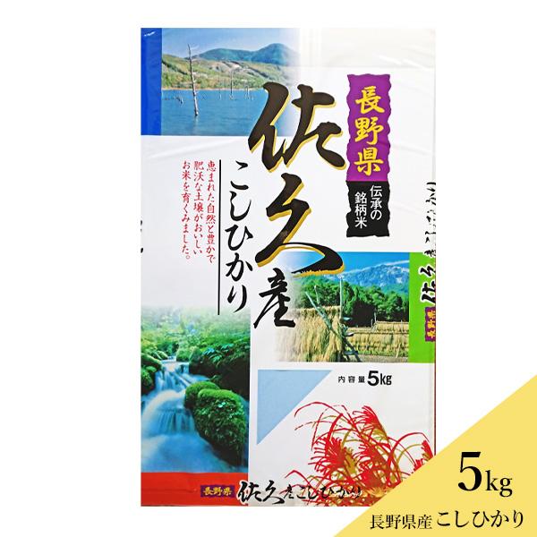 長野県佐久産 お米 こしひかり 5kg 送料込（沖縄別途590円）