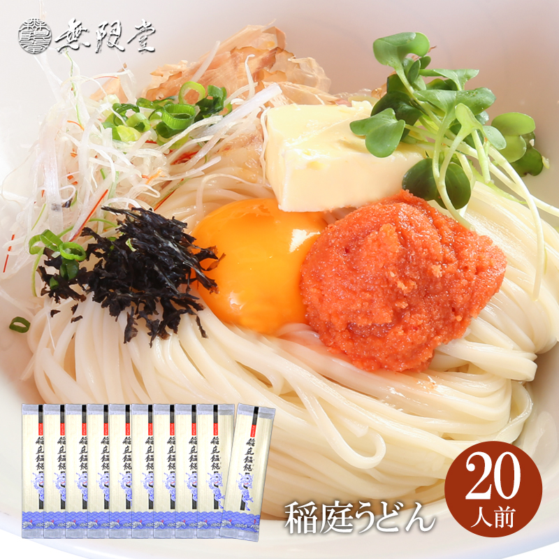 稲庭うどん 自宅用 180g×10袋(20人前)