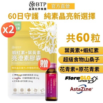 【BTP】Floraglo蝦紅素+葉黃素亮澄素膠囊x2(30粒/包) 買一送一 純素 花青素 原花青素 三桑子林宥嘉代言