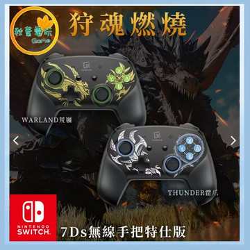 ●秋葉電玩● GAME NIR 電玩酒吧 Switch 七代手把Ds 荒嶺特仕版 雷爪特仕版 魔物獵人
