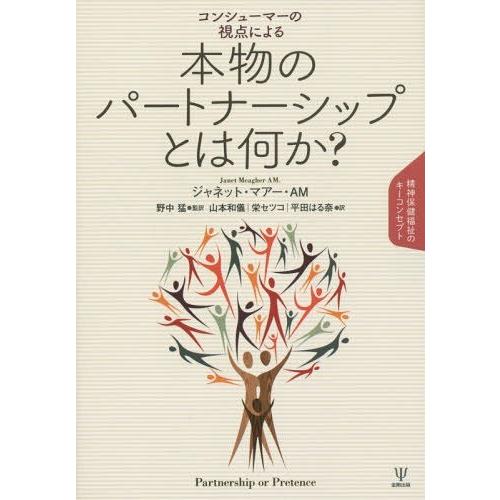 [本 雑誌] コンシューマーの視点による本物のパートナーシップとは何か? 精神保健福祉のキーコンセプト   原タイトル:PARTNERSHIP OR