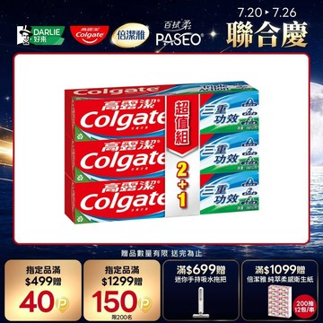 【Colgate 高露潔】三重功效牙膏160g 2+1入