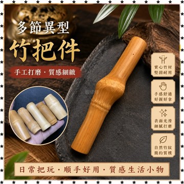 過祈福 🙏🏻過香爐 開光 特價多節異型節實心竹把件竹子文玩手工打磨 免運 招財 轉運 平安 辟邪 擋災