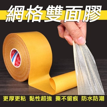 無痕網格雙面膠 相框雙面膠 雙面膠帶 無痕雙面膠 強力雙面膠 膠帶 透明膠帶 布膠帶 【HF201】