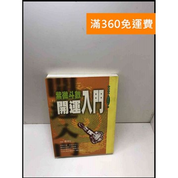 【雷根360免運】【送贈品】紫微斗數開運入門 #近全新 #近全新【Q-A159】
