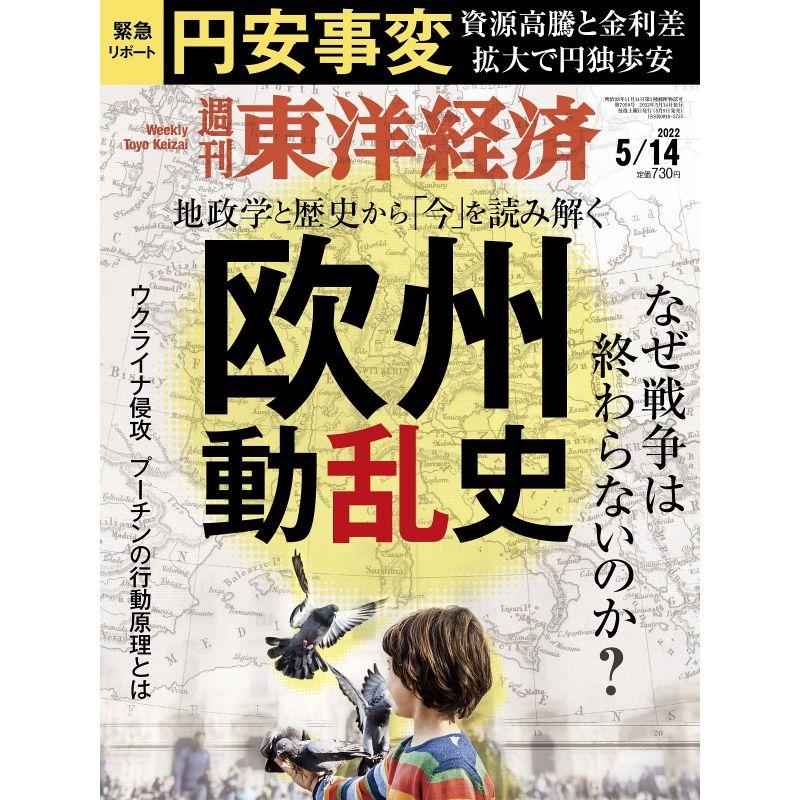 週刊東洋経済 2022年5 14号雑誌(欧州動乱史)