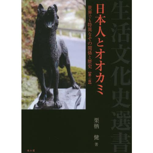 日本人とオオカミ 世界でも特異なその関係と歴史