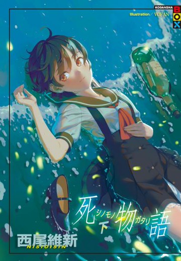 死物語(下)【城邦讀書花園】