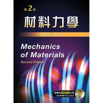 <全新>新文京出版 大學用書【材料力學(第二版)   (單輝祖)】(102/01/31)(9789862367315)(A171e2)