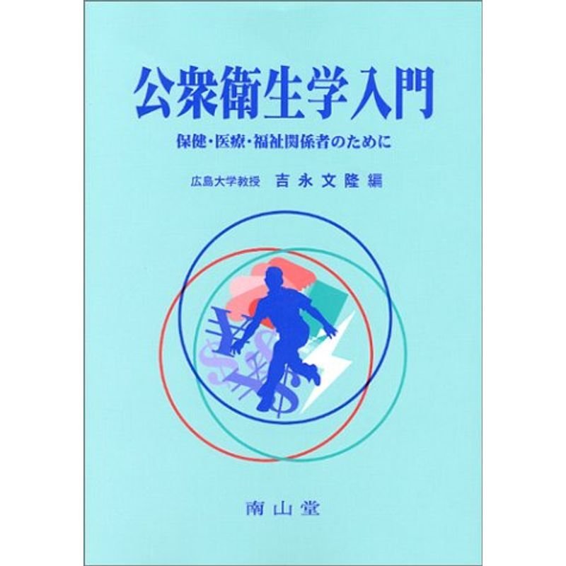 公衆衛生学入門?保健・医療・福祉関係者のために