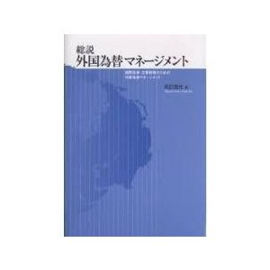 総説 外国為替マネージメント (単行本)