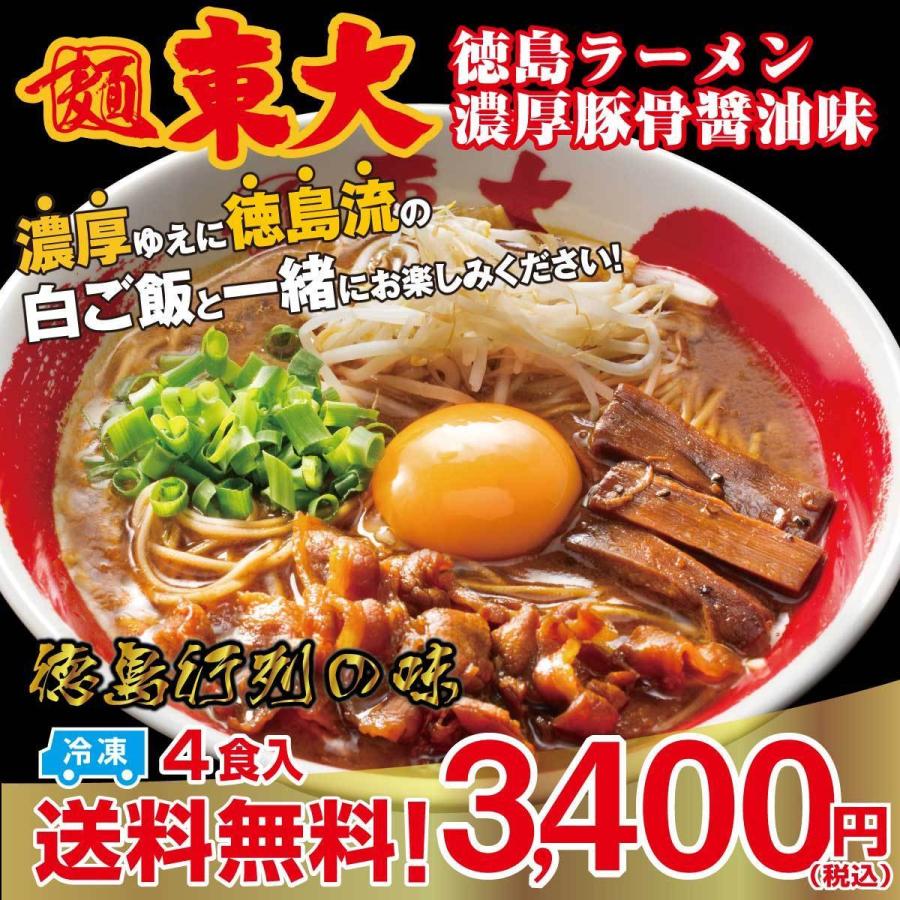 徳島ラーメン東大 一番人気！4食入