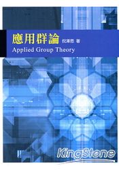 應用群論