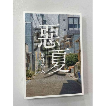 【雷根360免運】【送贈品】惡夏_染井為人 #近全新【P-C1173】