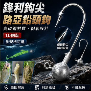 現貨10入🎏 【閒蝦客】各種大小及頭鈎 及頭鉤 汲頭鉤 鉛頭鉤 鈎尖銳利 軟蟲路亞必備 三倍加強 高品質 鉛頭鉤 汲頭鉤