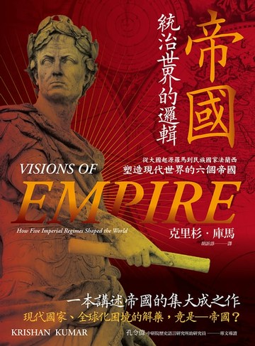 【電子書】帝國，統治世界的邏輯：從大國起源羅馬到民族國家法蘭西，塑造現代世界的六個帝國