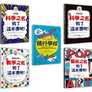 毀了這本書吧！（4+1暢銷套書組）【城邦讀書花園】
